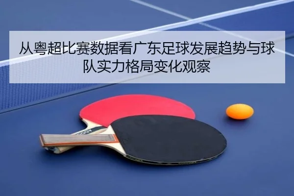 cong-yue-chao-bi-sai-shu-ju-kan-guang-dong-zu-qiu-fa-zhan-qu-shi-yu-qiu-dui-shi-li-ge-ju-bian-hua-guan-cha-2-900.jpg