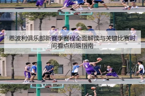 en-bo-li-ju-le-bu-xin-sai-ji-sai-cheng-quan-mian-jie-du-yu-guan-jian-bi-sai-shi-jian-kan-dian-qian-zhan-zhi-nan-2-540.jpg