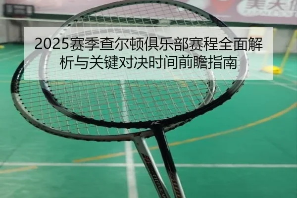 sai-ji-cha-er-dun-ju-le-bu-sai-cheng-quan-mian-jie-xi-yu-guan-jian-dui-jue-shi-jian-qian-zhan-zhi-nan-3-404.jpg