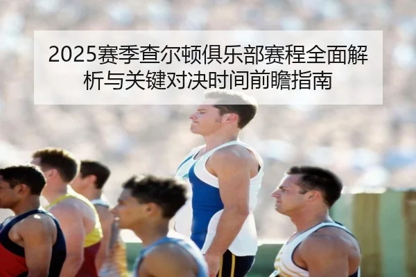 2025赛季查尔顿俱乐部赛程全面解析与关键对决时间前瞻指南