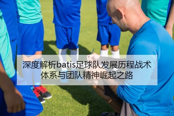深度解析batis足球队发展历程战术体系与团队精神崛起之路