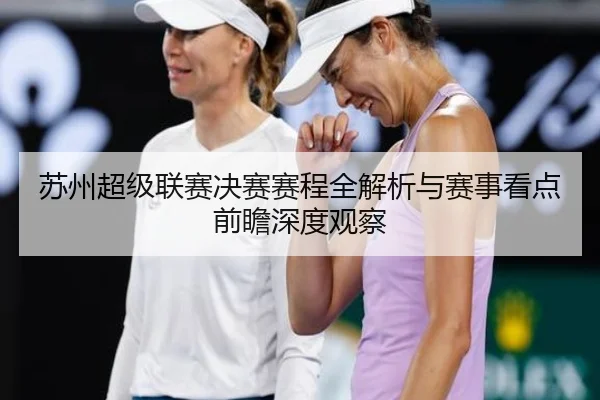 苏州超级联赛决赛赛程全解析与赛事看点前瞻深度观察