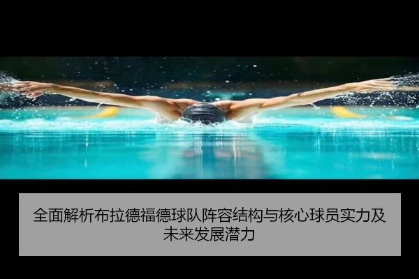 quan-mian-jie-xi-bu-la-de-fu-de-qiu-dui-zhen-rong-jie-gou-yu-he-xin-qiu-yuan-shi-li-ji-wei-lai-fa-zhan-qian-li-2-916.jpg