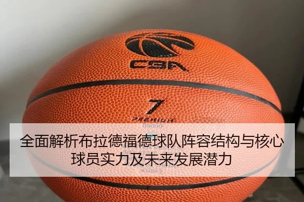 全面解析布拉德福德球队阵容结构与核心球员实力及未来发展潜力