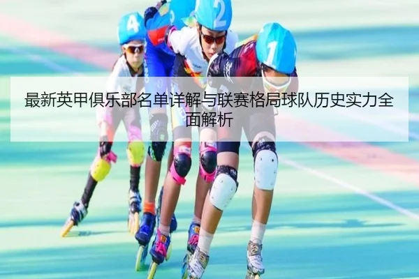 最新英甲俱乐部名单详解与联赛格局球队历史实力全面解析