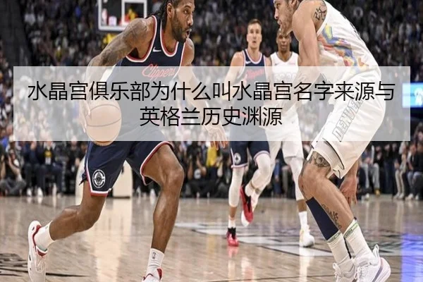 水晶宫俱乐部为什么叫水晶宫名字来源与英格兰历史渊源