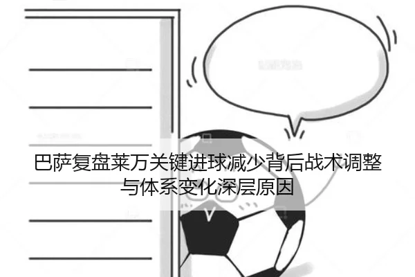 巴萨复盘莱万关键进球减少背后战术调整与体系变化深层原因