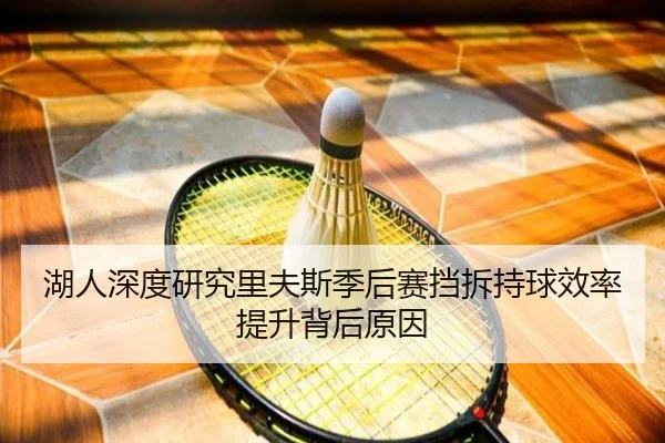 湖人深度研究里夫斯季后赛挡拆持球效率提升背后原因